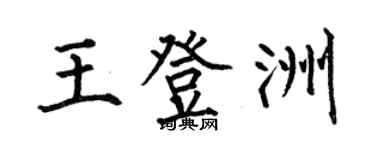 何伯昌王登洲楷書個性簽名怎么寫