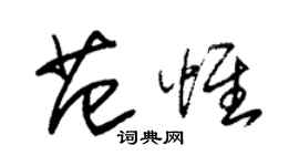 朱錫榮范惟草書個性簽名怎么寫