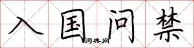 荊霄鵬入國問禁楷書怎么寫
