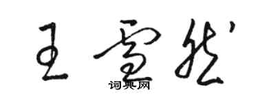 駱恆光王雪然草書個性簽名怎么寫