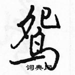 駱恆光寫的硬筆行書鴛