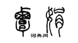 陳墨覃娟篆書個性簽名怎么寫