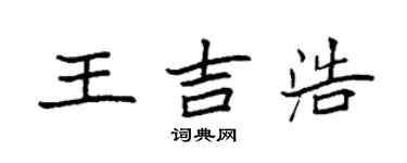 袁強王吉浩楷書個性簽名怎么寫