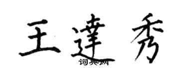 何伯昌王達秀楷書個性簽名怎么寫