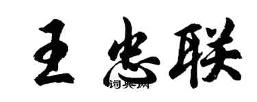 胡問遂王忠聯行書個性簽名怎么寫