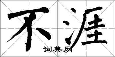 翁闓運不涯楷書怎么寫