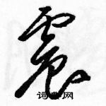 駱恆光寫的硬筆草書震