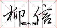 田英章柳信行書怎么寫