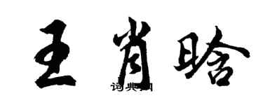 胡問遂王肖晗行書個性簽名怎么寫