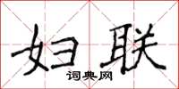 侯登峰婦聯楷書怎么寫