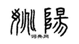 曾慶福姚陽篆書個性簽名怎么寫