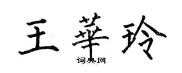 何伯昌王華玲楷書個性簽名怎么寫