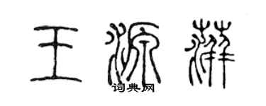 陳聲遠王源萍篆書個性簽名怎么寫