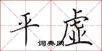 田英章平虛楷書怎么寫