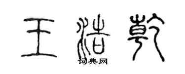 陳聲遠王浩乾篆書個性簽名怎么寫