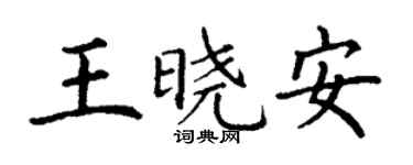 丁謙王曉安楷書個性簽名怎么寫
