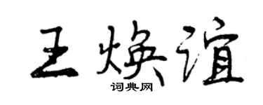 曾慶福王煥誼行書個性簽名怎么寫