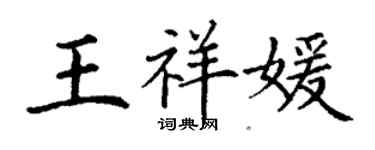 丁謙王祥媛楷書個性簽名怎么寫
