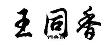 胡問遂王同香行書個性簽名怎么寫