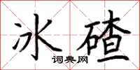 荊霄鵬冰碴楷書怎么寫