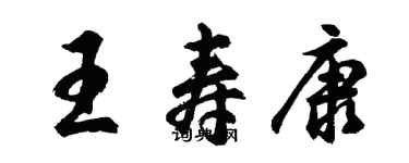 胡問遂王壽康行書個性簽名怎么寫