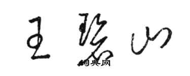 駱恆光王碧山草書個性簽名怎么寫