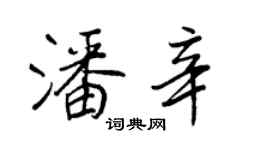 王正良潘辛行書個性簽名怎么寫