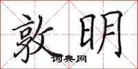田英章敦明楷書怎么寫