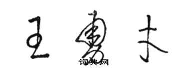 駱恆光王勇才草書個性簽名怎么寫