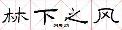 曾慶福林下之風隸書怎么寫
