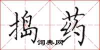 田英章搗藥楷書怎么寫