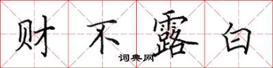 田英章財不露白楷書怎么寫