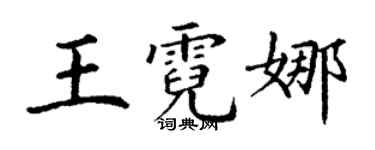 丁謙王霓娜楷書個性簽名怎么寫