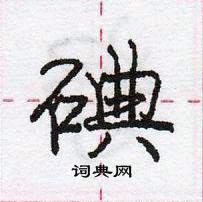 龐中華寫的硬筆行書碘