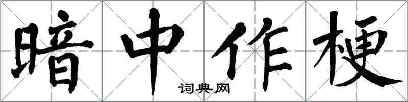 翁闓運暗中作梗楷書怎么寫