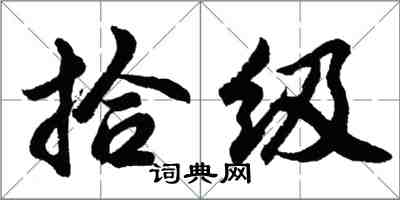 胡問遂拾級行書怎么寫