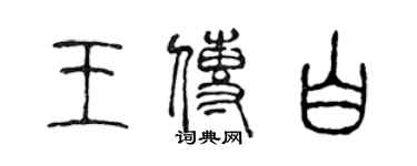 陳聲遠王傳白篆書個性簽名怎么寫