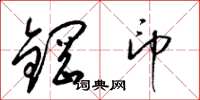 梁錦英鋼印草書怎么寫