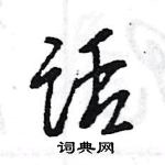 王旻寫的硬筆行書話