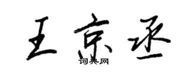 王正良王京丞行書個性簽名怎么寫
