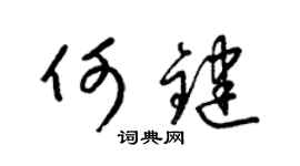 梁錦英何鍵草書個性簽名怎么寫