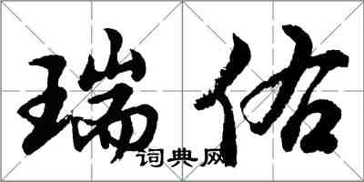 胡問遂瑞佑行書怎么寫