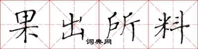 黃華生果出所料楷書怎么寫