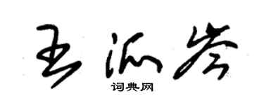 朱錫榮王派岑草書個性簽名怎么寫