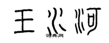 曾慶福王水河篆書個性簽名怎么寫