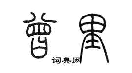 陳墨曾里篆書個性簽名怎么寫