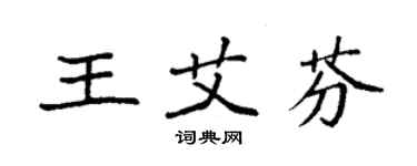 袁強王艾芬楷書個性簽名怎么寫