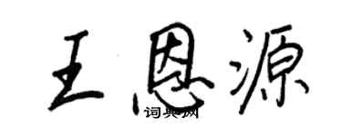 王正良王恩源行書個性簽名怎么寫