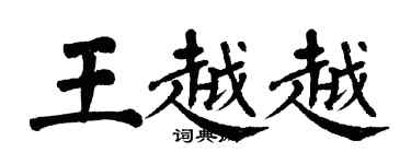 翁闓運王越越楷書個性簽名怎么寫