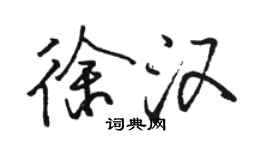 駱恆光徐漢行書個性簽名怎么寫